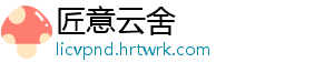 匠意云舍